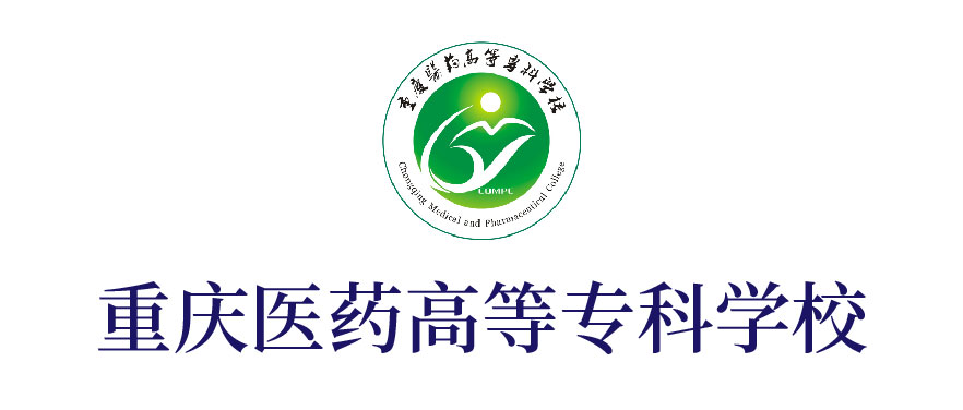 重慶醫(yī)藥高等?？茖W校
